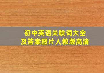 初中英语关联词大全及答案图片人教版高清