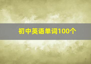 初中英语单词100个