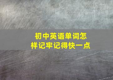 初中英语单词怎样记牢记得快一点