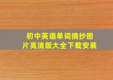 初中英语单词摘抄图片高清版大全下载安装