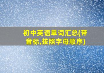 初中英语单词汇总(带音标,按照字母顺序)