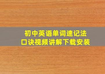 初中英语单词速记法口诀视频讲解下载安装