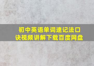 初中英语单词速记法口诀视频讲解下载百度网盘