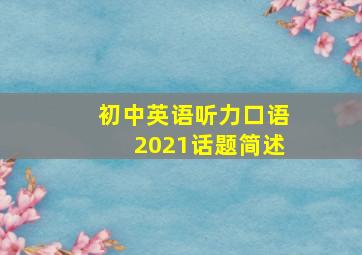 初中英语听力口语2021话题简述