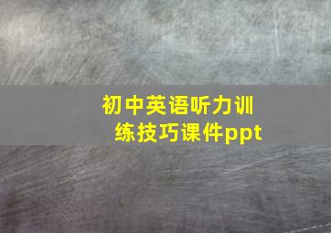 初中英语听力训练技巧课件ppt