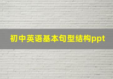 初中英语基本句型结构ppt