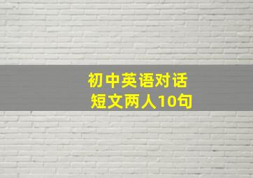 初中英语对话短文两人10句