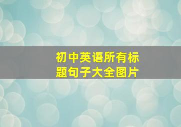 初中英语所有标题句子大全图片