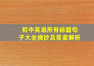 初中英语所有标题句子大全摘抄及答案解析