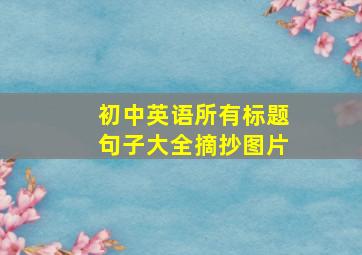 初中英语所有标题句子大全摘抄图片