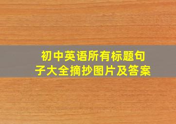 初中英语所有标题句子大全摘抄图片及答案