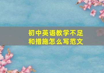 初中英语教学不足和措施怎么写范文