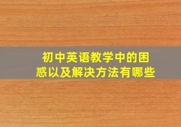 初中英语教学中的困惑以及解决方法有哪些