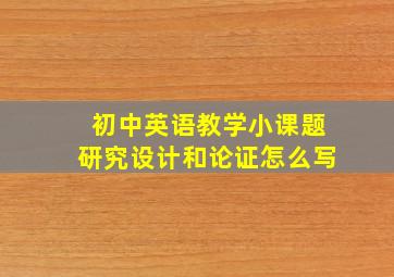 初中英语教学小课题研究设计和论证怎么写