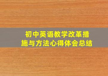 初中英语教学改革措施与方法心得体会总结