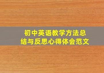 初中英语教学方法总结与反思心得体会范文