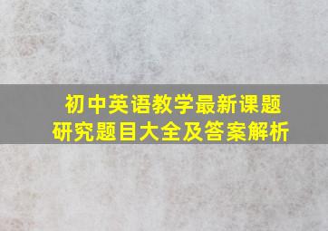 初中英语教学最新课题研究题目大全及答案解析