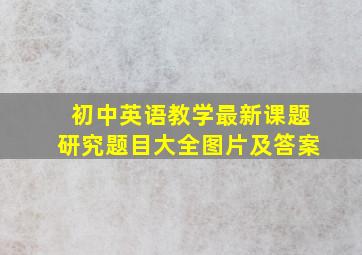 初中英语教学最新课题研究题目大全图片及答案