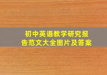 初中英语教学研究报告范文大全图片及答案