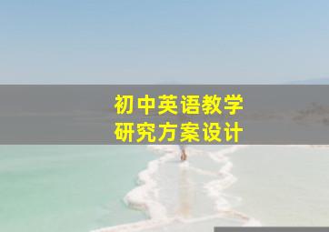 初中英语教学研究方案设计