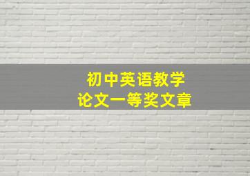 初中英语教学论文一等奖文章