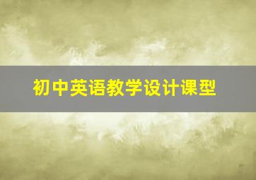 初中英语教学设计课型