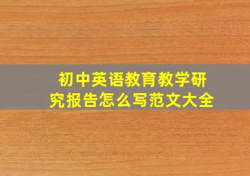 初中英语教育教学研究报告怎么写范文大全