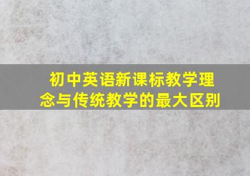 初中英语新课标教学理念与传统教学的最大区别