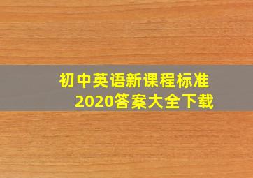 初中英语新课程标准2020答案大全下载