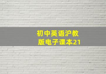 初中英语沪教版电子课本21