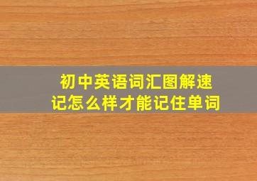 初中英语词汇图解速记怎么样才能记住单词