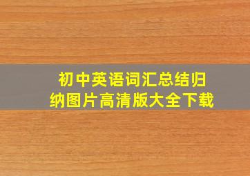 初中英语词汇总结归纳图片高清版大全下载