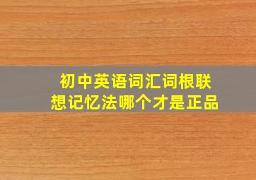 初中英语词汇词根联想记忆法哪个才是正品