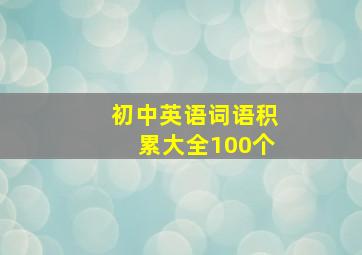 初中英语词语积累大全100个