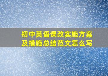 初中英语课改实施方案及措施总结范文怎么写