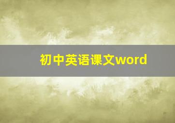 初中英语课文word