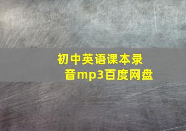 初中英语课本录音mp3百度网盘