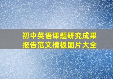 初中英语课题研究成果报告范文模板图片大全