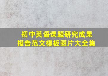 初中英语课题研究成果报告范文模板图片大全集