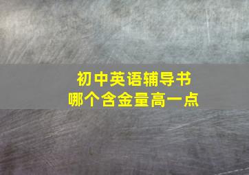 初中英语辅导书哪个含金量高一点