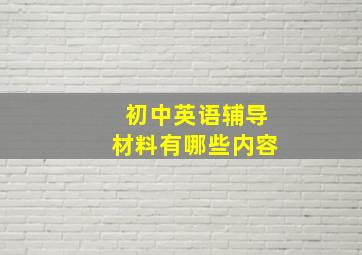 初中英语辅导材料有哪些内容