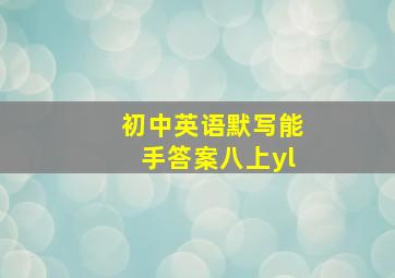 初中英语默写能手答案八上yl