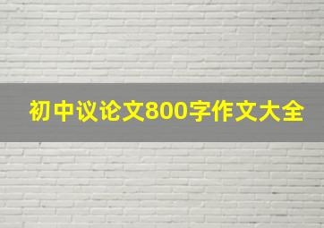 初中议论文800字作文大全