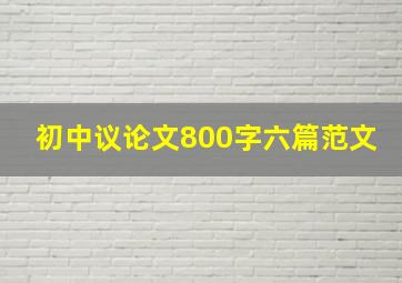 初中议论文800字六篇范文