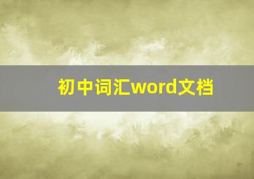 初中词汇word文档