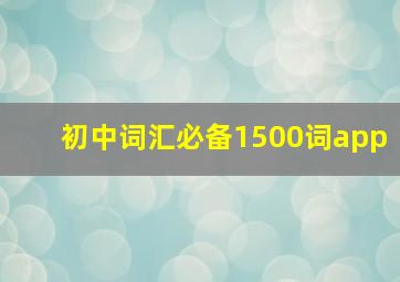 初中词汇必备1500词app