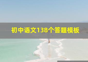 初中语文138个答题模板