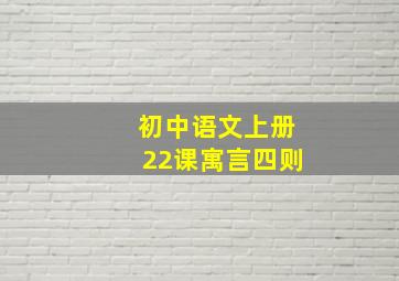 初中语文上册22课寓言四则