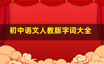 初中语文人教版字词大全