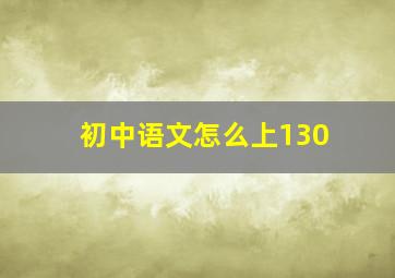 初中语文怎么上130